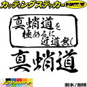 釣り ステッカー 真蛸道 を極めるに近道無し( マダコ タコ 釣り )カッティングステッカー 全12色 釣り 車 かっこいい フィッシング 魚釣り クーラーボッ...