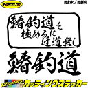釣り ステッカー 鰆釣道 を極めるに近道無し( サワラ 釣り )カッティングステッカー 全12色 車 かっこいい フィッシング 魚釣り ワンポイント クーラーボ...