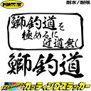 釣り ステッカー 鰤釣道 を極めるに近道無し( ブリ 釣り )カッティングステッカー 全12色 車 かっこいい フィッシング 魚釣り ワンポイント クーラーボッ...