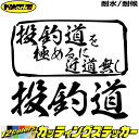 釣り ステッカー 投釣道 を極めるに近道無し( 釣り )カッティングステッカー 全12色 車 かっこいい フィッシング 魚釣り クーラーボックス おもしろ 釣り...