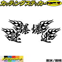 バイク ヘルメット 車 かっこいい ステッカー 爆速 ( Fire ファイヤー 炎 )・1 左右セットカッティングステッカー 全12色 走り屋 ヤンキー 文字 ...
