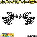 ヘルメット 車 バイク かっこいい ステッカー 神速 ( Fire ファイヤー 炎 )・1 左右セットカッティングステッカー 全12色 走り屋 ヤンキー 文字 ...