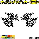 車 バイク ヘルメット かっこいい ステッカー 最強 ( Fire ファイヤー 炎 )・1 左右セットカッティングステッカー 全12色 走り屋 ヤンキー 文字 ...