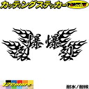 バイク ヘルメット 車 かっこいい ステッカー 爆裂 ( Fire ファイヤー 炎 )・1 左右セットカッティングステッカー 全12色 走り屋 ヤンキー 文字 ...