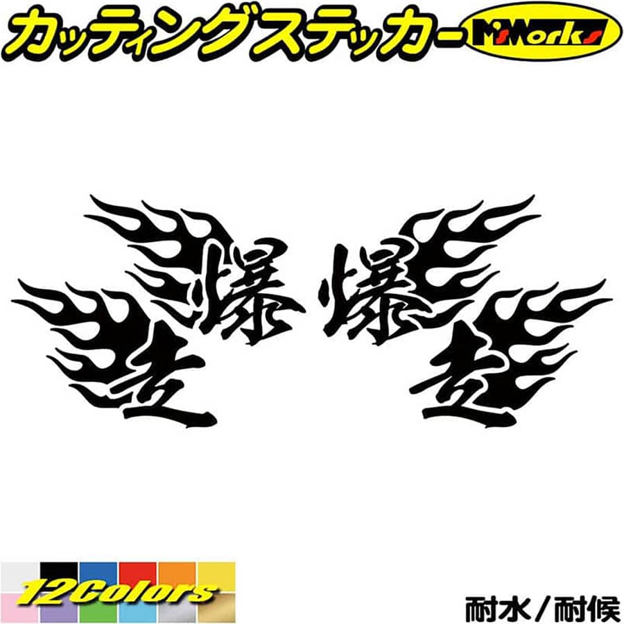 ヘルメット 車 バイク かっこいい ステッカー 爆走 ( Fire ファイヤー 炎 )・1 左右セット カッティングステッカー 全12色(95mmX120mm) 走り屋 ヤンキー 文字 峠 湾岸 ギター ケース おもしろ 文字 アウトドア 防水 耐水 転写 切り文字 シール