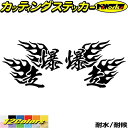 ヘルメット 車 バイク かっこいい ステッカー 爆走 ( Fire ファイヤー 炎 )・1 左右セットカッティングステッカー 全12色 走り屋 ヤンキー 文字 ...