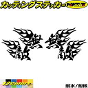 バイク ヘルメット 車 かっこいい ステッカー 無敵 ( Fire ファイヤー 炎 )・1 左右セットカッティングステッカー 全12色 走り屋 ヤンキー 文字 ...