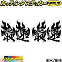 ヘルメット 車 バイク かっこいい ステッカー 最速 ( Fire ファイヤー 炎 )・2 左右セットカッティングステッカー 全12色 走り屋 ヤンキー 文字 ...