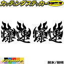 車 バイク ヘルメット かっこいい ステッカー 爆速 ( Fire ファイヤー 炎 )・2 左右セットカッティングステッカー 全12色 走り屋 ヤンキー 文字 ...