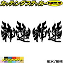 バイク ヘルメット 車 かっこいい ステッカー 神速 ( Fire ファイヤー 炎 )・2 左右セットカッティングステッカー 全12色 走り屋 ヤンキー 文字 ...