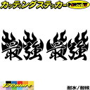 ヘルメット 車 バイク かっこいい ステッカー 最強 ( Fire ファイヤー 炎 )・2 左右セットカッティングステッカー 全12色 走り屋 ヤンキー 文字 ...