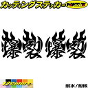 車 バイク ヘルメット かっこいい ステッカー 爆裂 ( Fire ファイヤー 炎 )・2 左右セットカッティングステッカー 全12色 走り屋 ヤンキー 文字 ...