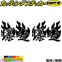 バイク ヘルメット 車 かっこいい ステッカー 爆走 ( Fire ファイヤー 炎 )・2 左右セットカッティングステッカー 全12色 走り屋 ヤンキー 文字 ...