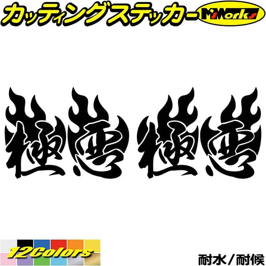 ヘルメット 車 バイク かっこいい ステッカー 極悪 ( Fire ファイヤー 炎 )・2 左右セット カッティングステッカー 全12色(70mmX95mm) 走り屋 ヤンキー 文字 ギター ボックス ケース おもしろ ちょい悪 防水 アウトドア 耐水 ユニーク 転写 シール