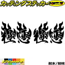 ヘルメット 車 バイク かっこいい ステッカー 極悪 ( Fire ファイヤー 炎 )・2 左右セット カッティングステッカー 全12色 走り屋 ヤンキー 文字 ギター ボックス ケース おもしろ ちょい悪 防水 アウトドア 耐水 ユニーク おもしろ 自動車 転写 シール