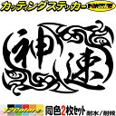 車 バイク ヘルメット かっこいい ステッカー 神速 (2枚1セット)3 カッティングステッカー 全12色 走り屋 ヤンキー 峠 湾岸 ギター スーツケース タンク おもしろ 漢字 イキリ 文字 最強 アウトドア おもしろ 自動車 耐水 防水 切り文字 シール 転写