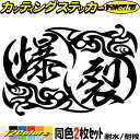 ヘルメット 車 バイク かっこいい ステッカー 爆裂 (2枚1セット)3カッティングステッカー 全12色 走り屋 ヤンキー 峠 湾岸 ギター スーツケース タン...