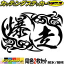 車 バイク ヘルメット かっこいい ステッカー 爆走 (2枚1セット)3カッティングステッカー 全12色 走り屋 ヤンキー 峠 湾岸 ギター スーツケース タン...