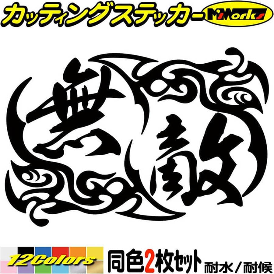 Rakuten - ヘルメット 車 バイク かっこいい ステッカー 無敵 (2枚1セット)3 カッティングステッカー 全12色 走り屋 ヤンキー 峠 湾岸 ギター スーツケース タンク おもしろ 漢字 イキリ 文字 無敵 デカール 防水 耐水 アウトドア おもしろ 自動車 目印 転写 シール