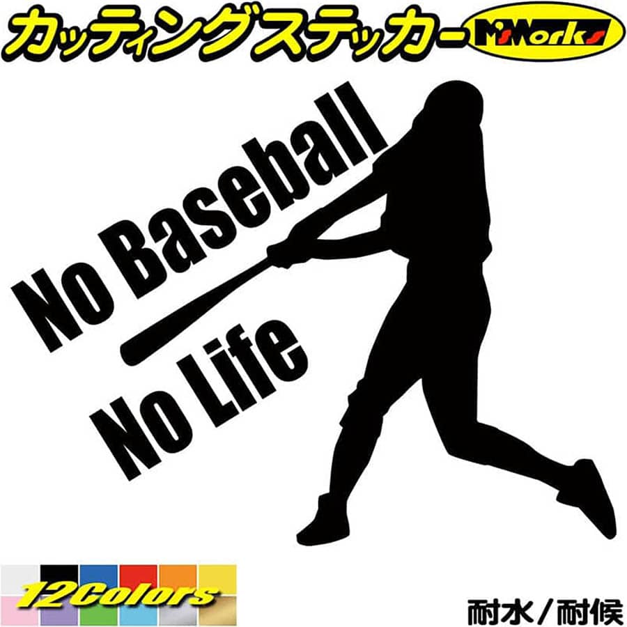 野球 ステッカー No Baseball No Life ( 野球 )1 カッティングステッカー 全12色(150mmX195mm) 車 リア..
