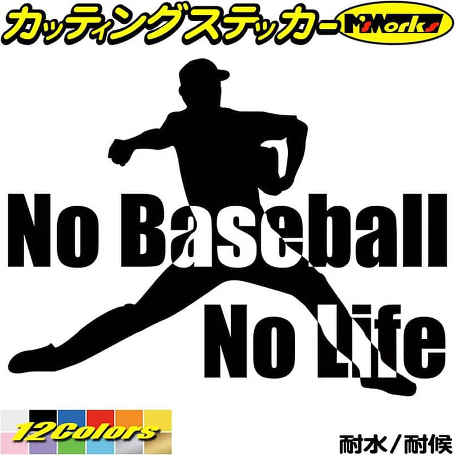 野球 ステッカー No Baseball No Life ( 野球 )2 カッティングステッカー 全12色(150mmX195mm) 車 リア..