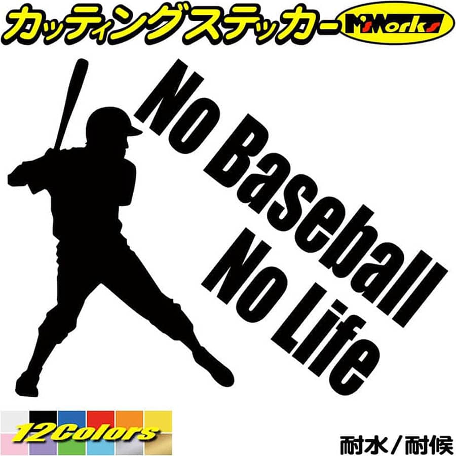 野球 ステッカー No Baseball No Life ( 野球 )3 カッティングステッカー 全12色(150mmX195mm) 車 リア..