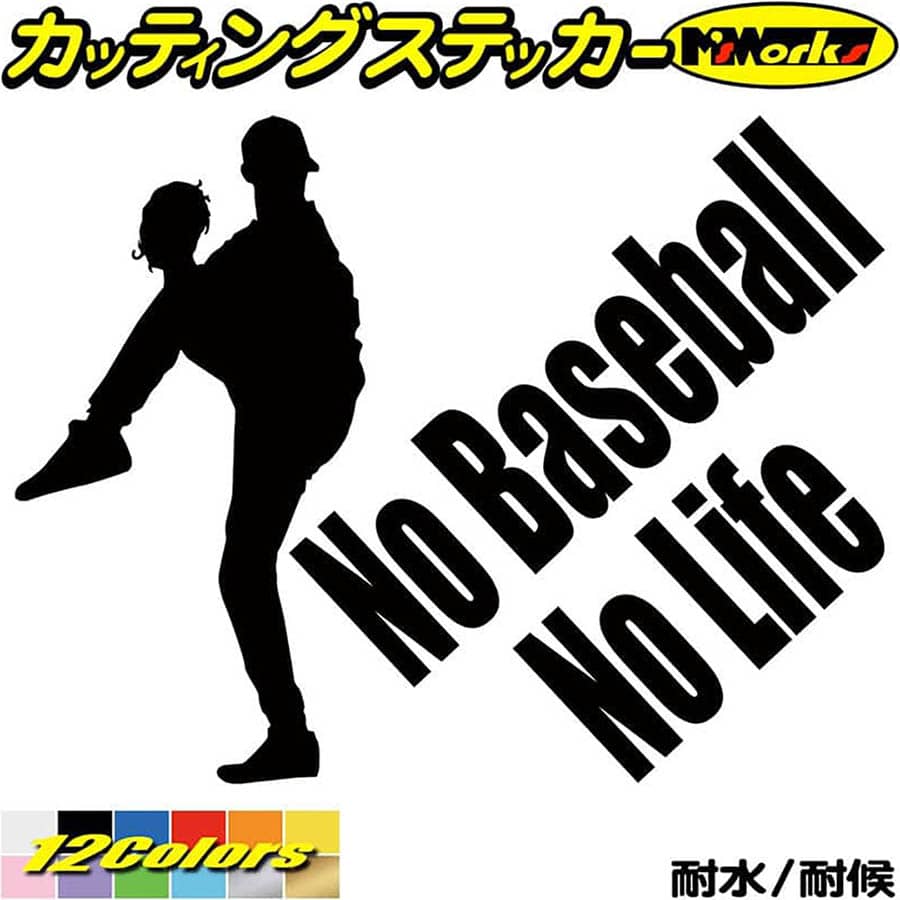 野球 ステッカー No Baseball No Life ( 野球 )4 カッティングステッカー 全12色(150mmX195mm) 車 リア..