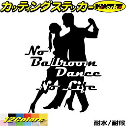 ダンス ステッカー No Ballroom Danse No Life ( ダンス )1 カッティングステッカー 全12色(195mmX150mm) 車 ウィンドウ 窓 リアガラス サイド かっこいい nolife ノーライフ 社交ダンス アウトドア 耐水 防水 切り文字 シール 転写