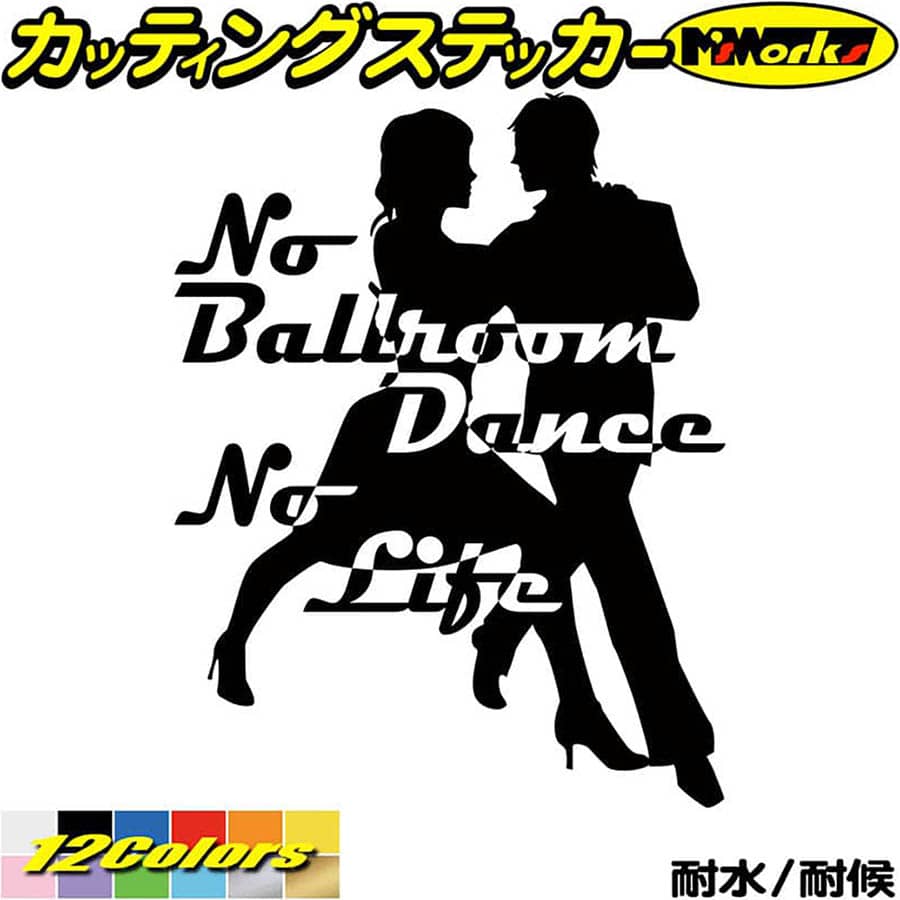 ダンス ステッカー No Ballroom Danse No Life ( ダンス )2 カッティン ...