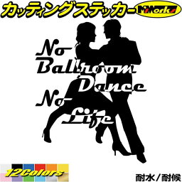 ダンス ステッカー No Ballroom Danse No Life ( ダンス )2 カッティングステッカー 全12色(195mmX150mm) 車 ウィンドウ 窓 リアガラス サイド かっこいい nolife ノーライフ 社交ダンス 転写 シール 耐水 デカール 防水 目印 アウトドア