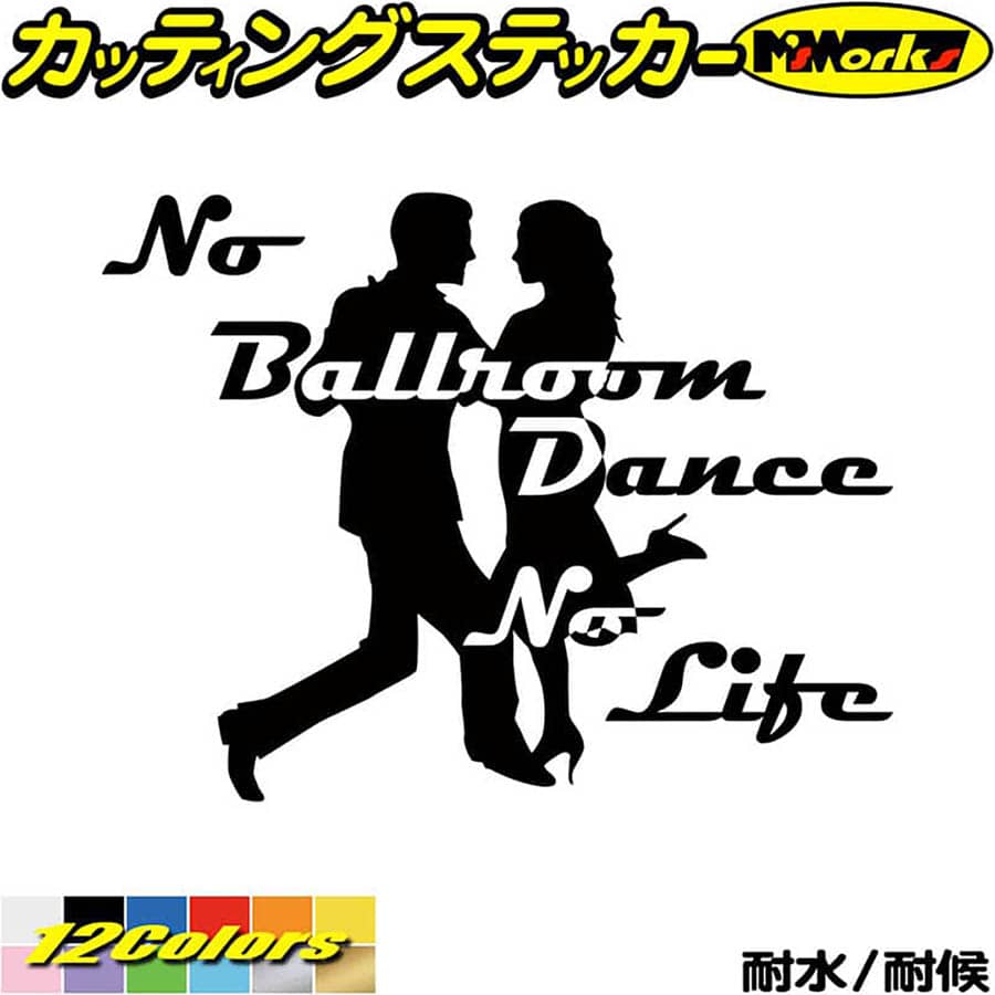 ダンス ステッカー No Ballroom Danse No Life ( ダンス )3 カッティン ...