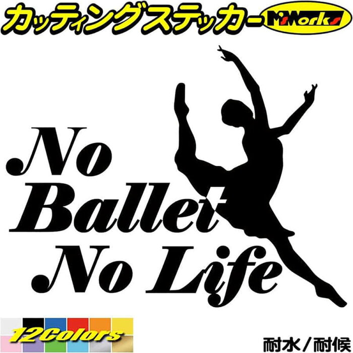 ＼クーポン有／ バレエ ステッカー No Ballet No Life ( バレエ )1 カッティングステッカー 車 ウィンドウ リアガラス サイド かわいい シルエット グッズ nolife ノーライフ ノー バレエ 防水 耐水 アウトドア 切り文字 デカール 転写 シール 全12色(150mmX195mm)