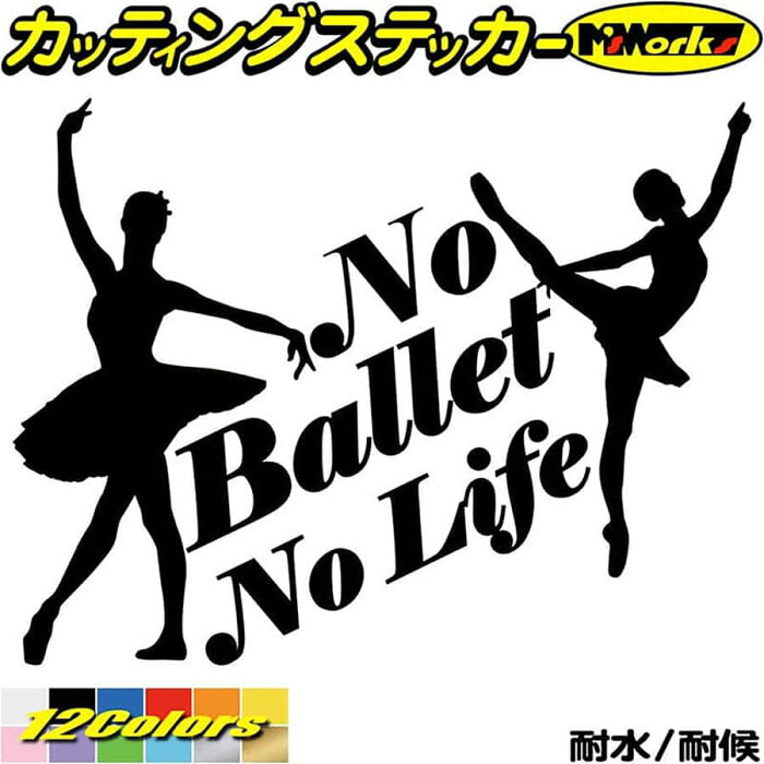 ＼クーポン有／ バレエ ステッカー No Ballet No Life ( バレエ )2 カッティングステッカー 車 ウィンドウ 窓 ガラス サイド かわいい シルエット グッズ nolife ノーライフ ノー バレエ 防水 耐水 アウトドア 切り文字 デカール 転写 シール 全12色(150mmX195mm)