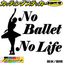バレエ ステッカー No Ballet No Life ( バレエ )3カッティングステッカー 全12色 車 ウィンドウ リアガラス サイド かわいい シルエッ...