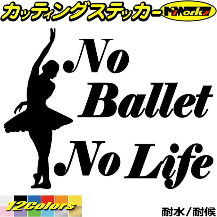 ＼クーポン有／ バレエ ステッカー No Ballet No Life ( バレエ )3 カッティングステッカー 車 ウィンドウ リアガラス サイド かわいい シルエット グッズ nolife ノーライフ ノー バレエ 防水 耐水 アウトドア 切り文字 デカール 転写 シール 全12色(150mmX195mm)