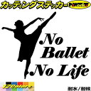 バレエ ステッカー No Ballet No Life ( バレエ )4 カッティングステッカー 全12色(150mmX195mm) 車 ウィンドウ 窓 ガラス サイド かわいい シルエット グッズ nolife ノーライフ ノー バレエ アウトドア 防水 耐水 転写 切り文字 シール