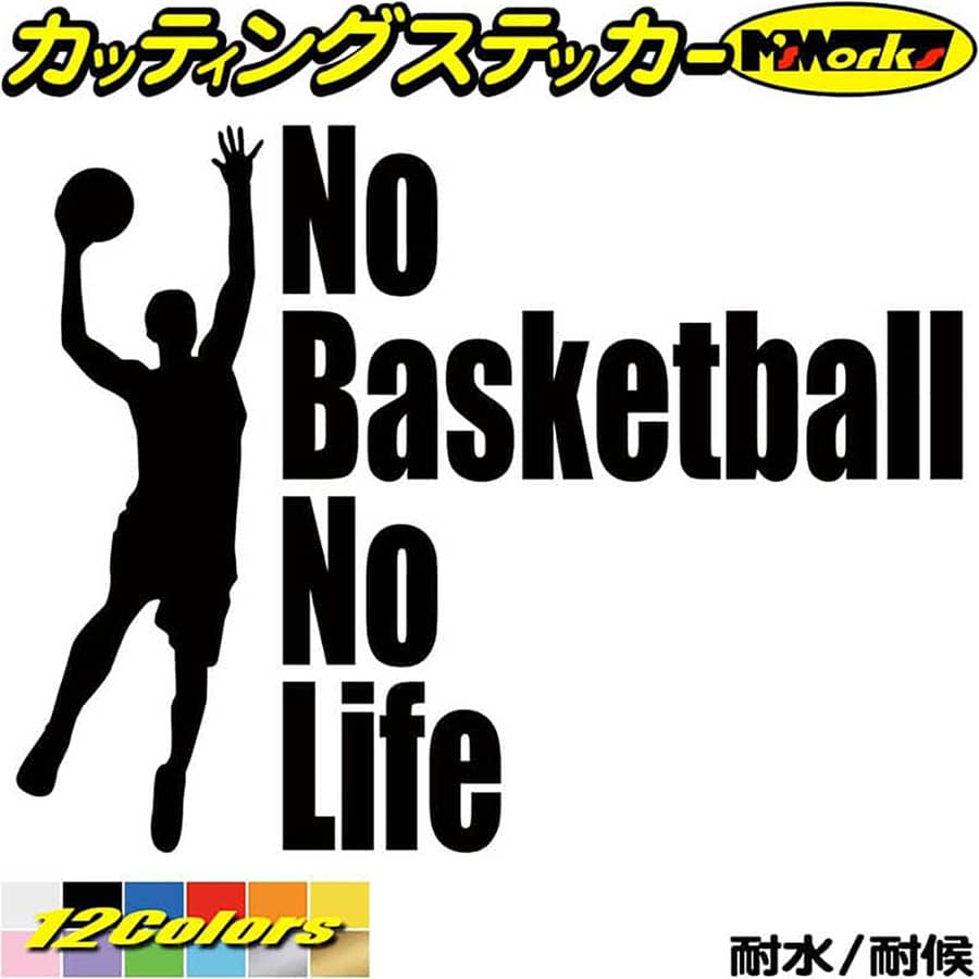 バスケ ステッカー No Basketball No Life ( バスケットボール )3 カッティングステッカー 全12色(150m..