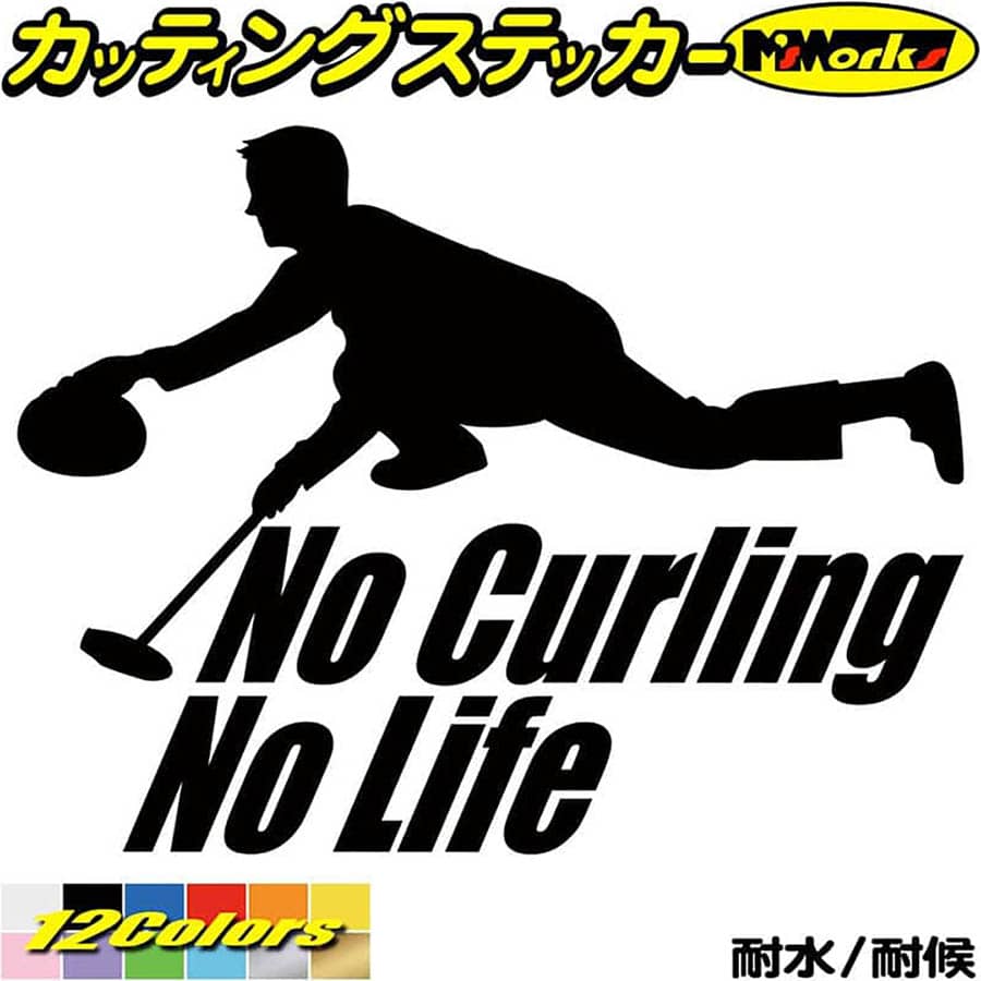 カーリング ステッカー No Curling No Life ( カーリング )1 カッティングステッカー 全12色(150mmX195mm) 車 ガラス サイド かっこいい おもしろ nolife グッズ ノーライフ ノー カーリング アウトドア 転写 シール 防水 ユニーク デカール