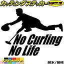 カーリング ステッカー No Curling No Life ( カーリング )1 カッティングステ ...