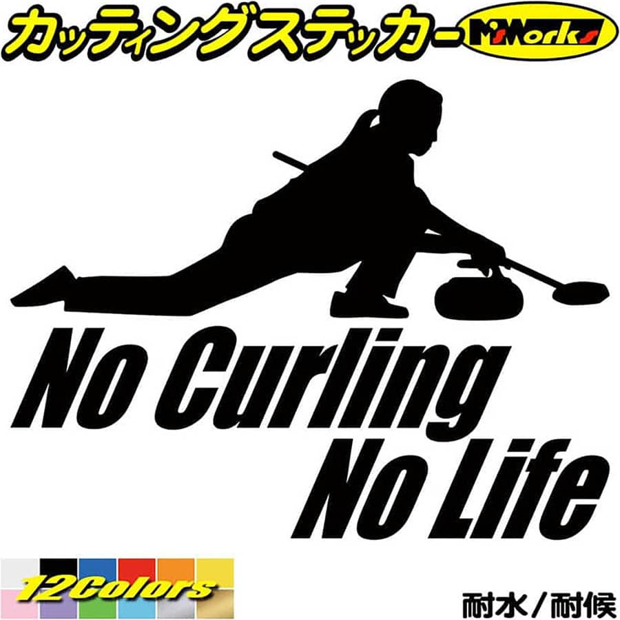 カーリング ステッカー No Curling No Life ( カーリング )2 カッティングステッカー 全12色(150mmX195mm) 車 ガラス サイド かっこい..