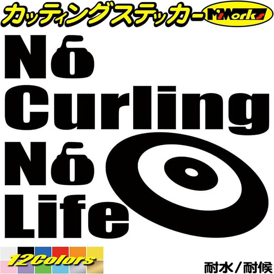 カーリング ステッカー No Curling No Life ( カーリング )4 カッティングステッカー 全12色(150mmX195mm) 車 ガラス サイド かっこいい おもしろ nolife グッズ ノーライフ ノー カーリング デカール 防水 耐水 アウトドア 目印 転写 シール
