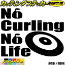 ＼クーポン有／ カーリング ステッカー No Curling No Life ( カーリング )4 カッティングステッカー 車 ガラス サイド かっこいい おもしろ nolife グッズ ノーライフ ノー カーリング デカール 防水 耐水 アウトドア 目印 転写 シール 全12色(150mmX195mm) その1