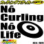 カーリング ステッカー No Curling No Life ( カーリング )4 カッティングステッカー 車 ガラス サイド かっこいい おもしろ nolife グッズ ノーライフ ノー カーリング デカール 防水 耐水 アウトドア 目印 転写 シール 全12色(150mmX195mm)_ 900円
