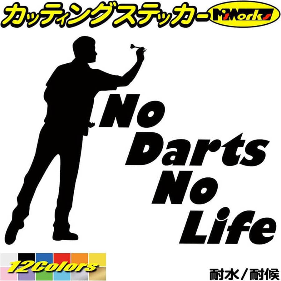 ダーツ ステッカー No Darts No Life ( ダーツ )2 カッティングステッカー 全12色(150mmX195mm) 車 ウィンドウ かっこいい おもしろ nolife グッズ ノーライフ ノー ダーツ アウトドア 防水 耐水 転写 切り文字 シール