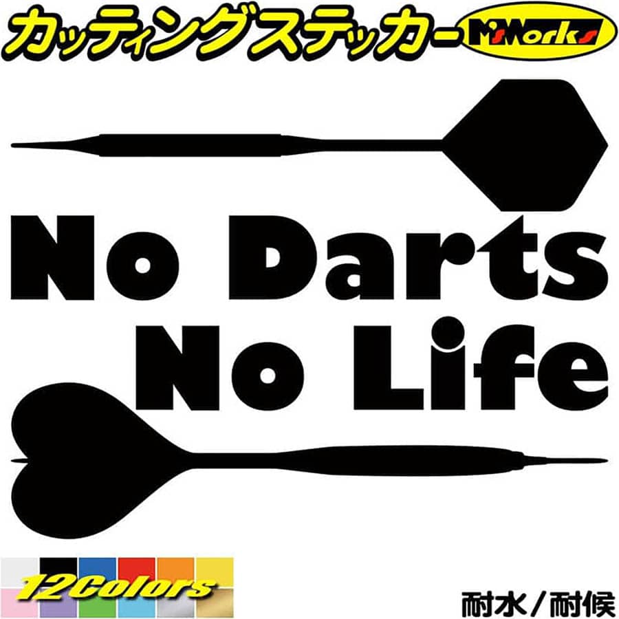 ダーツ ステッカー No Darts No Life ダーツ 3 カッティングステッカー 全12色 150mmX195mm 車 ウィンドウ かっこいい おもしろ nolife グッズ ノーライフ ノー ダーツ 目印 デカール 転写 ア…