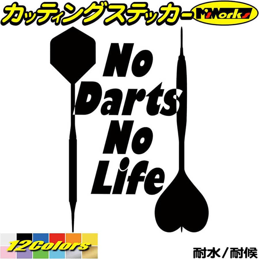 ダーツ ステッカー No Darts No Life ( ダーツ )4 カッティングステッカー 全12色(195mmX150mm) 車 ウ..