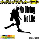 ダイビング ステッカー No Diving No Life ( ダイビング )1カッティングステッカー 全12色 車 窓 リアガラス サイド かっこいい 潜水 ...