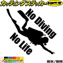 ダイビング ステッカー No Diving No Life ( ダイビング )3カッティングステッカー 全12色 車 窓 リアガラス サイド かっこいい 潜水 ...