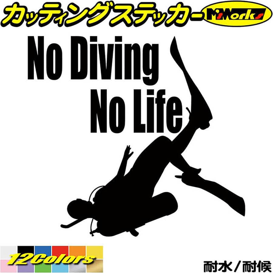ダイビング ステッカー No Diving No Life ( ダイビング )4 カッティングステッカー 全12色(180mmX195mm) 車 窓 リアガラス サイド かっこいい 潜水 海 グッズ nolife ノーライフ ノー ダイビング ユニーク 転写 シール 防水 耐水 アウトドア