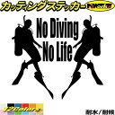 ダイビング ステッカー No Diving No Life ( ダイビング )5カッティングステッカー 全12色 車 窓 リアガラス サイド かっこいい 潜水 ...
